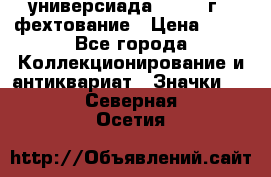 13.2) универсиада : 1973 г - фехтование › Цена ­ 99 - Все города Коллекционирование и антиквариат » Значки   . Северная Осетия